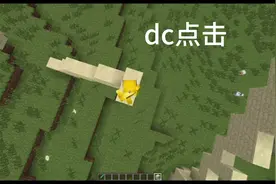 我的世界 dc点击搭路🌚🌝