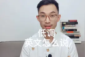 低调，英语怎么说？