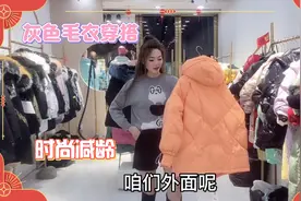 新年灰色毛衣怎么穿出时尚高级感？外套颜色配色很重要哦！