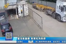 蹊跷！135万宝马车自燃，车库化为灰烬，原来是这个故障引发自燃视频封面