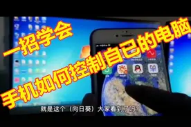 手把手教你学，用手机远程控制自己电脑的方法！视频封面
