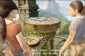 神秘海域5-寻找失落的宝藏第10期 破解超牛机关视频封面