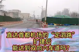 直通首都机场的昌平“定泗路”，扩建后，能达到双向六车道吗？？视频封面