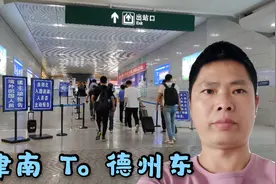 小伙从天津南去山东德州，发现南站比北京站人还多，进站还快了视频封面