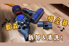 Vlog看我如何拆卸&清洗戴森吸尘器｜和我一起来解压！视频封面
