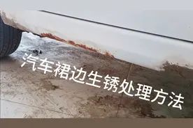 汽车底部裙边生锈的处理方法，简单实用，还省钱至少几千视频封面