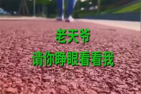 老天爷请你睁眼看看我视频封面