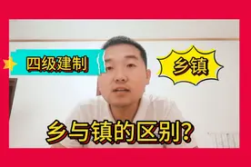 我们国家的乡与镇有什么区别呢？你家所在地是乡还是镇？
