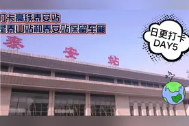 打卡高铁泰安站 是泰山站和泰安站保留车厢