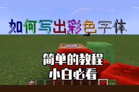 我的世界：萌新必看！如何输入彩色字体，让你的世界更精彩！