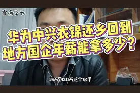 华为中兴衣锦还乡回到地级市中国移动，年薪可以拿这么多，羡慕啊