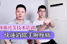 日常生活里手腕扭了，您学这招，快速消除疼痛视频封面