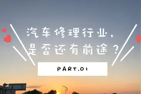 汽车修理前景怎么样，年轻一代还有必要学修车吗？修理工告诉你！视频封面