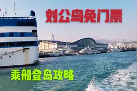 国家5A级景区威海刘公岛免门票啦！看看怎样登岛，往返船票多少视频封面