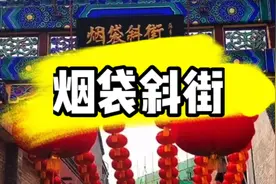 北京有一条老街，叫烟袋斜街，它和烟袋有什么关系？视频封面
