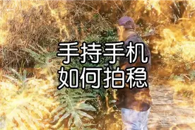 手持手机如何拍的稳视频封面