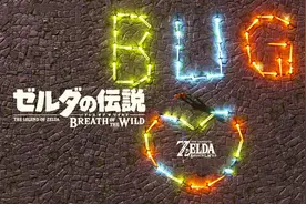 塞尔达传说－老流氓必会bug排行榜，你都会用吗？