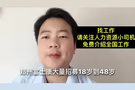 郑州富士康大量招工，年龄18到48，每天招工，工人有返费5000视频封面