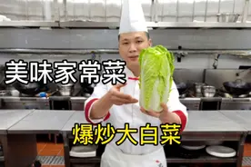 白菜怎么炒好吃又下饭，大厨分享爆炒大白菜的家常做法，操作简单视频封面