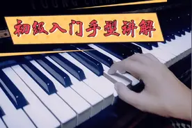 钢琴初学入门正确的手指手型讲解视频封面