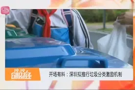 深圳推行垃圾分类，推出垃圾分类激励机制，奖罚并行视频封面