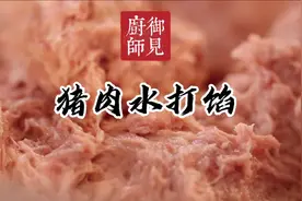 王素明教你做：猪肉水打馅