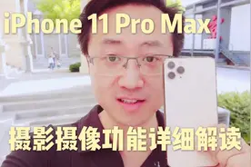 ［豆子曰］iPhone 11 Pro Max摄影摄像功能详解视频封面