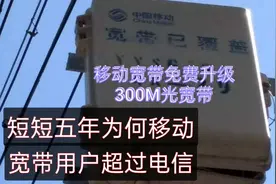 短短五年，为何移动宽带用户反超电信，移动宽带可免费升级300M。视频封面