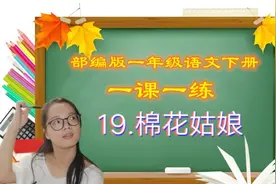 老师手把手教你做一年级语文下册同步练习19.《棉花姑娘》视频封面