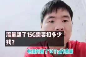 打工仔电信卡上网流量超了15G面临4500元的巨额话费是真的吗？视频封面