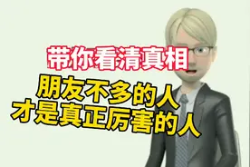 真正厉害的人朋友并不多，这个视屏将会让你少走很多弯路