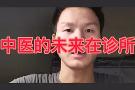 中医的未来在诊所！每个医生都有一个诊所梦视频封面