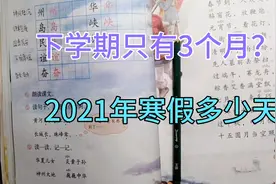 2021中小学寒假放假时间出来了，下学期只三个月，家长早看早安排视频封面