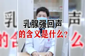 乳腺强回声的含义是什么？视频封面