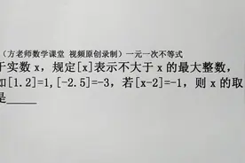七年级数学：怎么求x的取值范围？一元一次不等式，经典培优考题视频封面