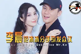 李晨范冰冰分手：最需要你的时候你不在，以后的日子你也不必在了视频封面