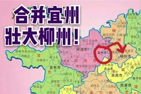 河池宜州如果并入柳州市，经济发展会不会更好？视频封面