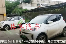 共享汽车使用其实很简单，五个小时28元？居然还带中控奇瑞小蚂蚁视频封面