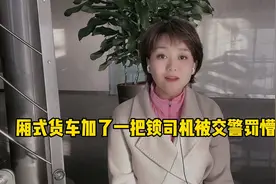 厢式货车加了一把锁，司机被交警罚懵圈了视频封面