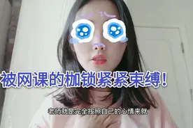 大学生吐槽上网课。开开心心准备出门，被突如其来的课程束缚？视频封面
