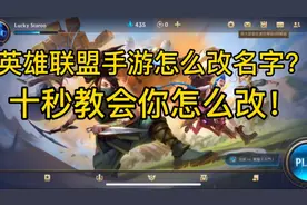 英雄联盟手游怎么改名字？10秒教会你