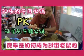 汕头牛肉火锅和汕尾牛腩火锅哪个好吃？看东北吃货姐咋说，太馋了