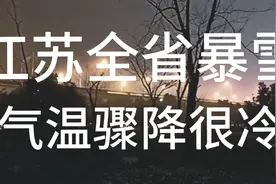 江苏全省下暴雪，南京苏州无锡常州镇江徐州南通淮安连云港宿迁视频封面