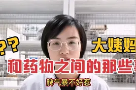 生理期用药需要注意什么？记住这6类药一定不能服用，会引发危险视频封面
