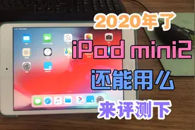 2020年了 430入手的ipad mini2还能用么?👀视频卡不卡?来评测下