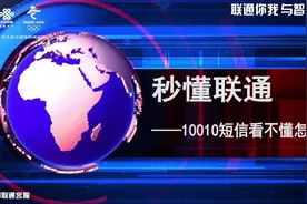 秒懂联通-10010短信看不懂怎么办？视频封面