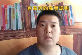 内高班高考视频封面