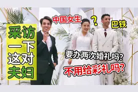 采访巴基斯坦男生怎么娶走中国女生？交流和文化会有问题吗？视频封面