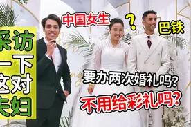 采访巴基斯坦男生怎么娶走中国女生？交流和文化会有问题吗？视频封面