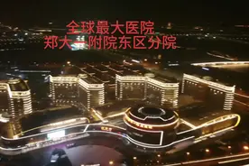 最美夜景之全球最大医院郑大一附院东区分院，总投资四十多亿视频封面